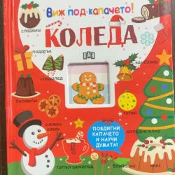 Koleda (Craciun- carte in bulgara cu clapete)