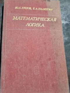 Ershov Yuri Leonidovici, Palyutin Evgeniy Andreevich - Logica Matematica