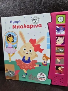 Βιβλίο Ήχου Η Μικρή Μπαλαρίνα - Brijbasi (Mica balerina - carte in limba sarba)