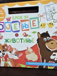 Carte de colorat: animale (limba Sarba)