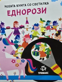 My book with a lamp. Unicorns (Cartea mea cu lanterna. Unicorni - carte in limba engleza)
