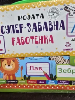Servieta mea super distractiva pentru teme (limba macedoneana)