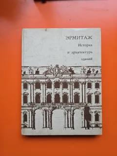 Ermitaj - istoria si arhitectura cladirii - album bilingv rus- francez