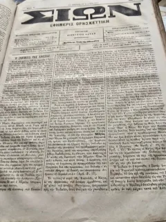 Coligat Ziarul  religios in limba greacă, intitulat „ΣΙΩΝ” (SION)