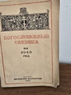 Instructiuni liturgice pentru anul 1949 (carte in limba Rusa)