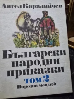 Povesti populare bulgaresti vol.2/БЪЛГАРСКИ НАРОДНИ ПРИКАЗКИ