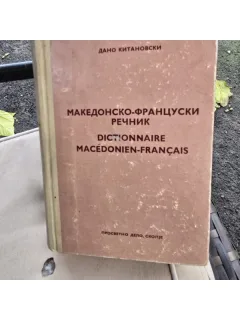 Dictionnaire macedonien francais