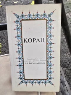 Kopah Russian Translation of the Holy Quran