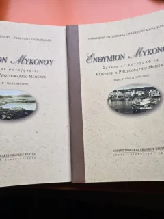 ΕΝΘΥΜΙΟΝ ΜΥΚΟΝΟΥ - ΠΑΝΑΓΙΩΤΗΣ ΚΟΥΣΑΘΑΝΑΣ (Insula Mykonos) 2 volume