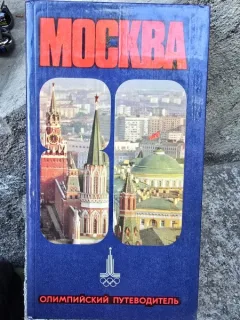 Ghidul Olimpic de la Moscova 1980