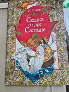 Сказка о царе Салтане/Povestea țarului Saltan