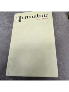 Incunabule - Emil Manu volum de debut, cu dedicatie