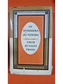 From Russian prose of XIX century. From Pushkin to Cehov - A.M. Turkov