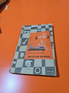 Vreau să devin radioamator - Gheorghe Stănciulescu 1967
