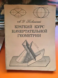Curs de geometrie descriptiva - Alexandr Davidovici Posveanski