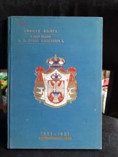 спомен књига   -   carte memoriala. 10 ani de domnie ai Majestatii Sale Regelui Alexandru I 1921-1931