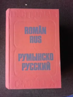 DICTIONAR ROMAN RUS - GHEORGHE BOLOCAN