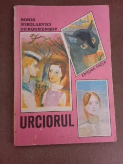 Urciorul - Boris Nikolaevici Sergunenkov  (carte pentru copii)