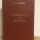 E. G. White - Patriarchii si Profetii sau Marea Lupta Intre Bine si Rau