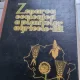 Zonarea Ecologica a Plantelor Agricole in R.P.R.