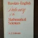 A. J. Lohwater - Russian-English Dictionary of the Mathematical Sciences