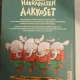 Mauri Kunnas, Tarja Kunnas - Herra Hakkaraisen Aakkoset (carte pent5ru copii in finlandeza; alfabetul)