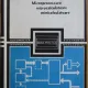 Granino A. Korn - Microprocesoare, Microcalculatoare, Minicalculatoare