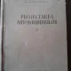 Proiectarea autodrumurilor - A.K. Birulea  vol.I