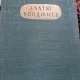 Zlatiu Boyadjiev - Tsanko Lavrenov