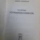 Socrate Cotolius - Dictionar Roman-Grec