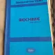 Alexandrina Osan - Biochimie descriptiva