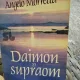 Daimon si supraom - Angelo Morretta