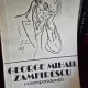 Corespondenta - George Mihail Zamfirescu
