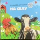 Na seli (La tara - carte in limba rusa)