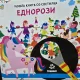 My book with a lamp. Unicorns (Cartea mea cu lanterna. Unicorni - carte in limba engleza)