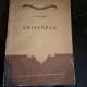 Aristofan - V. Nicolau
