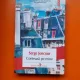Conteaza pe mine - Serge Joncour