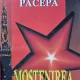 MOSTENIREA KREMLINULUI - ION MIHAI PACEPA