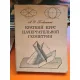 Curs de geometrie descriptiva - Alexandr Davidovici Posveanski