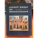 Costume populare din regiunea Hodonin - Vladimir Zidlicky, Jaroslav Orel