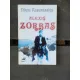 NIKOS KAZANTZAKIS - VIATA SI PERIPETIILE LUI ALEXIS ZORBAS
