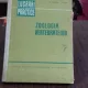 ZOOLOGIA VERTEBRATELOR. LUCRARI PRACTICE - M. TEODOREANU