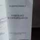 V. VOICULESCU SI CONTEMPORANII LUI - FLORENTIN POPESCU
