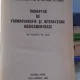 INDREPTAR DE FARMACOGRAFIE SI INTERACTIUNI MEDICAMENTOASE - B. CUPARENCU