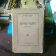 GEORGE COSBUC. STUDIU CRITIC - CONSTANTA MARINESCU