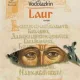 LAUR - EVGHENI  VODOLAZKIN