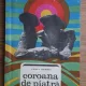 COROANA DE PIATRA - STEFAN D. GHEORGHIU  (LOCURI SI LEGENDE)