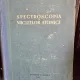 SPECTROSCOPIA NUCLEELOR ATOMICE - L.V. GROSEV