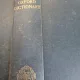 The Concise Oxford Dictionary of current English - Edited by H. W. FOWLER AND F. G. FOWLER