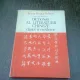 DICTIONAR AL LITERATURII CHINEZE CLASICE SI MODERNE - ILEANA HOGEA VELISCU